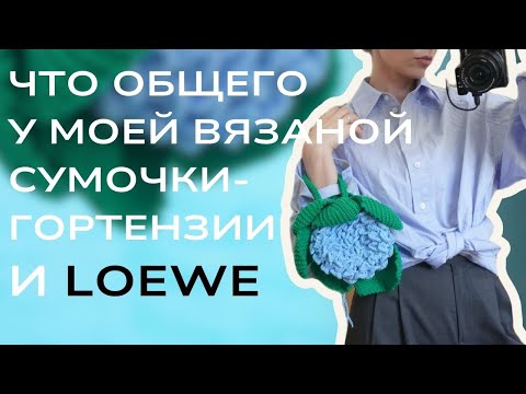 Видео: Обзор необычных сумок Loewe, JW Anderson, Moschino