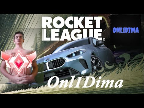 Видео: Стрим по Rocket League | Играю на ч2 | Апаю гч