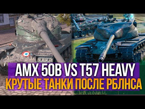 Видео: Что лучше - AMX 50B или T57 Heavy после ребаланса в Tanks Blitz