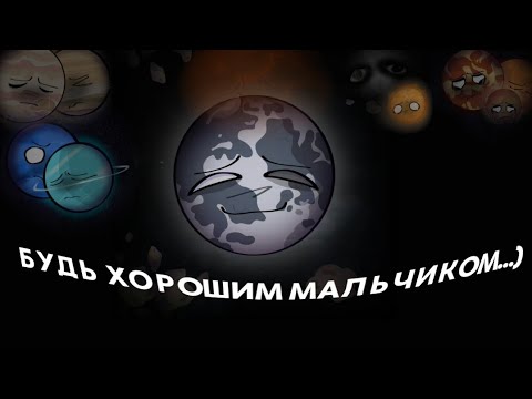 Видео: || ОЗВУЧКА КОМИКСА "Будь хорошим мальчиком...) " - [Слова Земли] - [Rus 🇷🇺]  ШАРАНУТЫЙ КОСМОС!!! ||