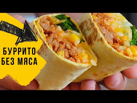 Видео: ТЫ НЕ ОТЛИЧИШЬ! Веганский буррито БЕЗ МЯСА