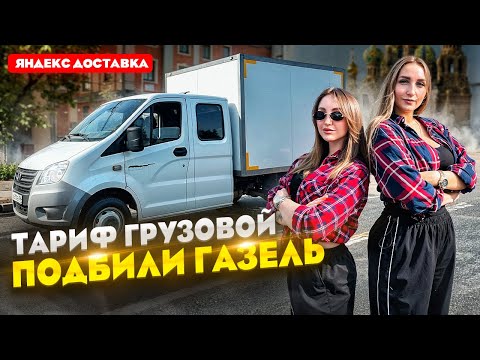 Видео: Яндекс Грузовой с подругой / УШАТАЛИ Газель / Можно заработать? / Лёля Такси