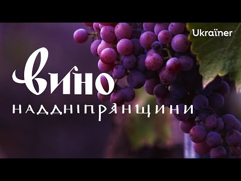 Видео: Виноробство Наддніпрянщини: вино замість буряків і кукурудзи • Ukraïner