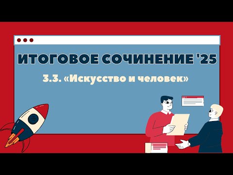 Видео: Итоговое сочинение 2025. 3.3. «Искусство и человек»