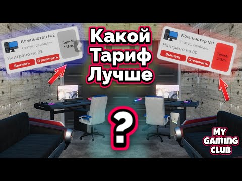 Видео: My Gaming Club Тарифы Как Будет Выгоднее Классный Эксперимент