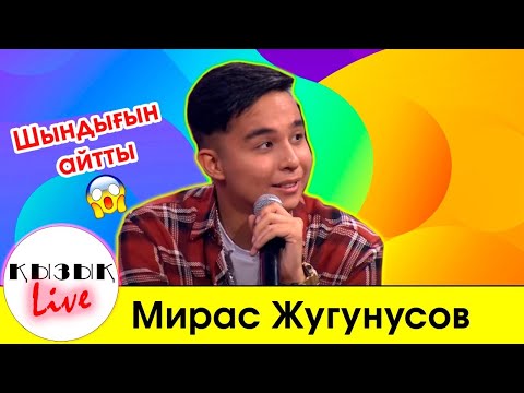 Видео: Мирас Жугунусов - Шындығын айтты  | Қызық Live