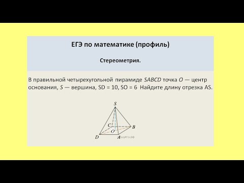 Видео: Найдите отрезок АС в правильной четырехугольной пирамиде