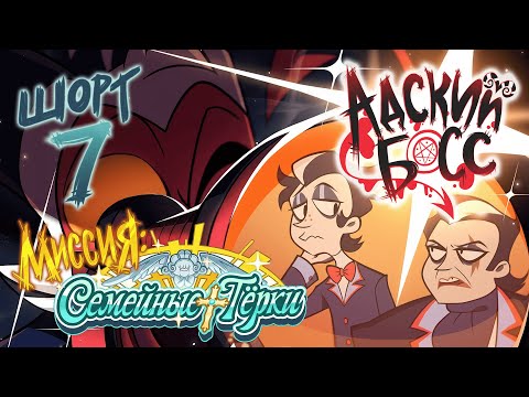 Видео: АДСКИЕ ИСТОРИИ 7 // МИССИЯ: СЕМЕЙНЫЕ ТЁРКИ // НА РУССКОМ