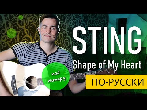 Видео: Sting - Shape of My Heart | ПО-РУССКИ