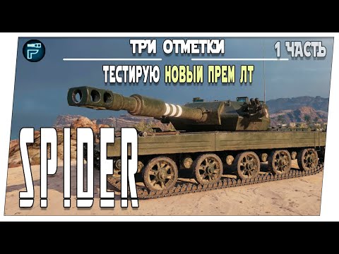 Видео: CVT Spider ➤ Новый ПРЕМ ЛТ 9 ➤ Мир танков