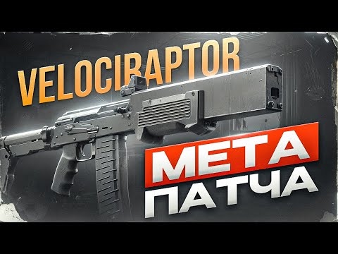 Видео: НОВАЯ ИМБА - VELOCIRAPTOR! Тарков