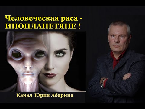 Видео: Человеческая раса – инопланетяне!