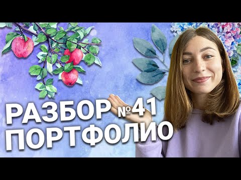 Видео: Техники акварельной иллюстрации и их особенности. Разбор портфолио №41