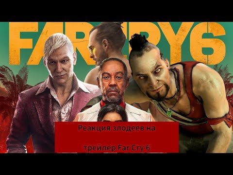 Видео: Реакция злодеев "Far Cry 3, 4, 5" на трейлер Far Cry 6 и Season Pass