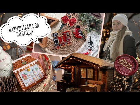 Видео: Что вышивала последние месяцы 🪡🧵