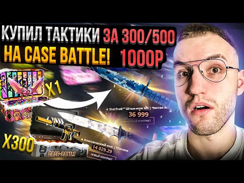 Видео: ОГРАБЛЕНИЕ CASE BATTLE по ТАКТИКЕ! Купил тактики за 300/500/1000Р на КЕЙС БАТЛ!