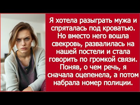 Видео: Я спряталась под кроватью, думая, что будет весело | I hid under the bed, thinking it’d be fun