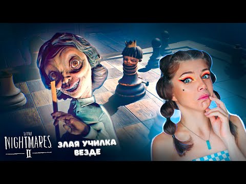 Видео: ЗЛАЯ УЧИЛКА Отпустила на ПЕРЕМЕНУ- Мои Маленькие Кошмары ► Little Nightmares 2 #5