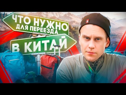 Видео: ПЕРЕЕЗД В КИТАЙ: ВИЗЫ, РАБОТА В КИТАЕ, ПОДГОТОВКА К ПЕРЕЕЗДУ