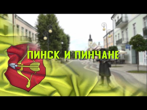 Видео: Некоренные пинчане. "Пинск и пинчане" 01.10.2025