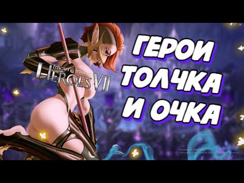 Видео: Пендоский ответ нашим героям | Полный обзор Might and Magic Heroes VII | Режиссёрская версия