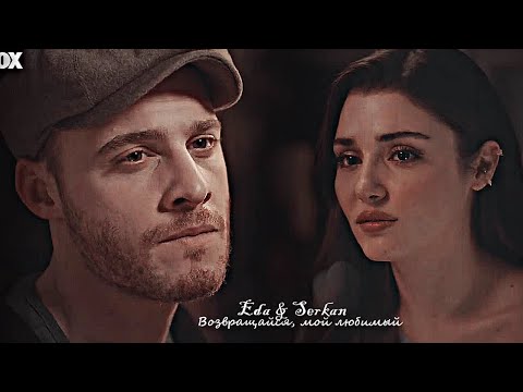Видео: Eda & Serkan - Возвращайся, мой любимый