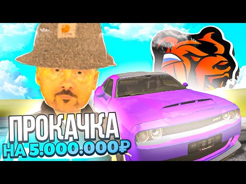 Видео: ПРОКАЧАЛ АККАУНТ НА 5.000.000Р НА БЛЕК РАША - ПРОКАЧКА АККАУНТА ПОДПИСЧИКУ BLACK RUSSIA