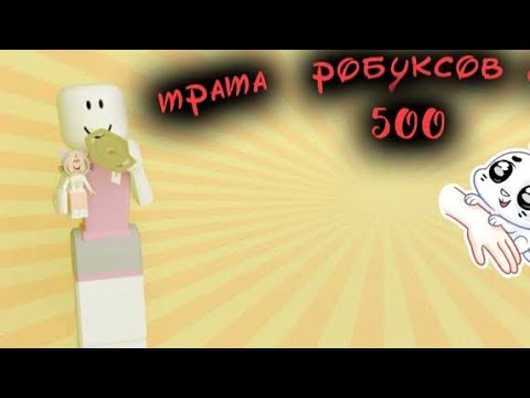 Видео: ТРАТА 500 РОБУКСОВ!!(КУПИЛА 2 СКИНА?)❤️❤️