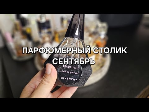Видео: ПАРФЮМЕРНЫЙ столик СЕНТЯБРЬ | Smaržu galdiņš SEPTEMBRIS | Perfume tray #парфманьяк