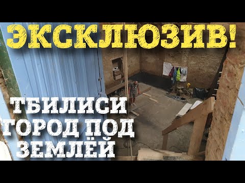Видео: Эксклюзив. Тбилиси город под землёй.
