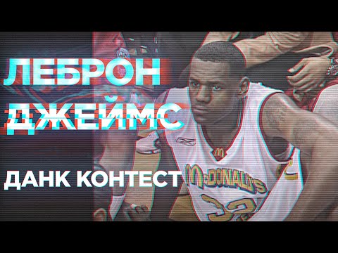 Видео: ЛеБрон Джеймс и его ЕДИНСТВЕННЫЙ Данк Контест | Smoove