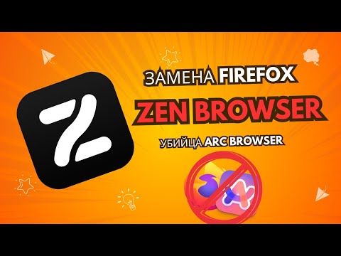 Видео: Zen Browser - новый ЛУЧШИЙ браузер