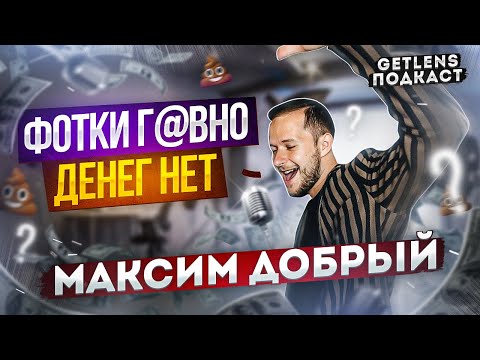 Видео: МАКСИМ ДОБРЫЙ: ФОТКИ ГУМНО ДЕНЕГ НЕТ! ПОДКАСТ О ФОТОГРАФИИ GETLENS МАКС ДОБРЫЙ