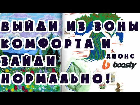 Видео: ЗАЧЕМ ХУДОЖНИКУ ВЫХОДИТЬ ИЗ ЗОНЫ КОМФОРТА вообще? / Анонс Boosty