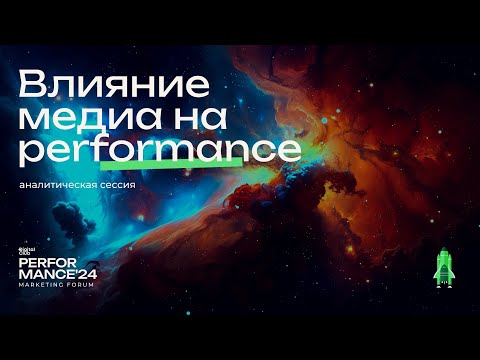 Видео: Влияние медиа на performance