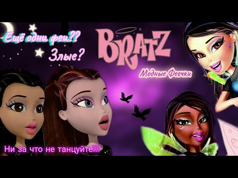Видео: Обзор. Братц. Модные Феечки🧚‍♀️ Феи теперь злые?? Гипнотанцы и странная дружба!