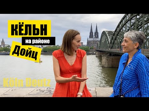 Видео: Кёльн. На районе. Дойц. Германия | Köln Deutz. Germany