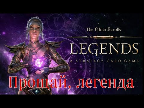 Видео: Прощание с лучшей ККИ The Elder Scrolls Legends. Закрытие игры. Ностальгируем. #1