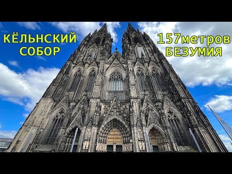 Видео: Мистический Кёльнский собор. Стоит ли ехать в Кёльн?
