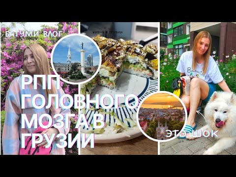 Видео: В противоречии с собой в Грузии ❤️‍🔥 ВНУТРИ МОЕГО РПП В БАТУМИ 
