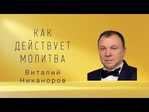 Видео: Как действует молитва