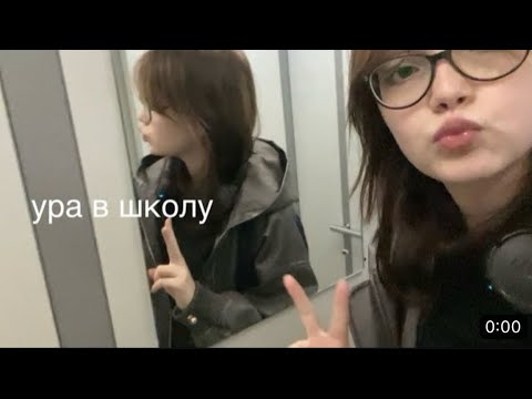 Видео: первая учебная неделя в 10 классе (sos) | школьный влог