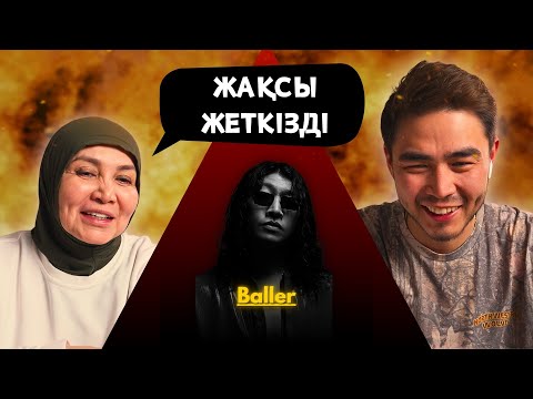 Видео: Реакция мамы на Baller - Жылу Адам!!