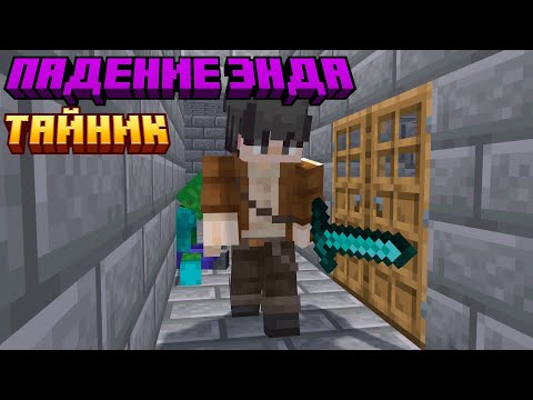 Видео: Lp. Падение Энда #7 ТАЙНИК • Майнкрафт