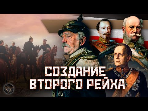Видео: ОБЪЕДИНЕНИЕ ГЕРМАНИИ: как "железом и кровью" ковался Второй Рейх // DEEP SPACE