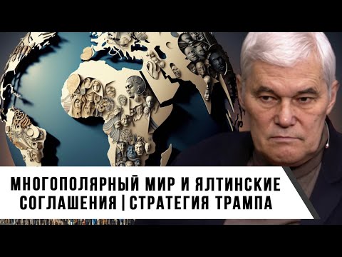 Видео: Константин Сивков | Многополярный мир и Ялтинские соглашения | Стратегия Трампа