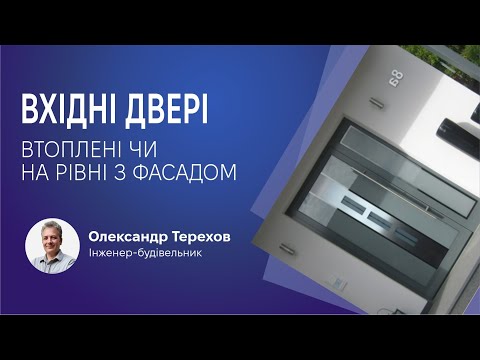 Видео: Як краще ставити двері в будинок? Втоплені чи на рівні з фасадом?