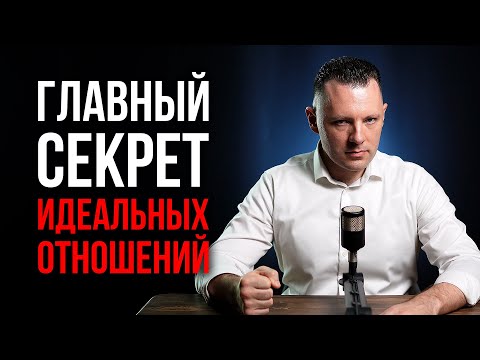 Видео: Главный секрет идеальных отношений. Как построить здоровые отношения. Проблемы в отношениях.