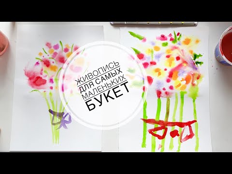Видео: Живопись для малышей БУКЕТ (уроки рисования для самых маленьких)
