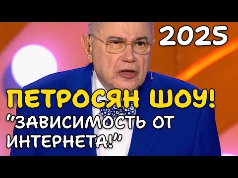 Видео: ЗАВИСИМОСТЬ ОТ ИНТЕРНЕТА! Весь зал в слезах от смеха! Лучший выпуск 2025